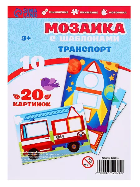 Школа талантов Мозаика с шаблонами "Транспорт", набор для детей, 10 фигурок