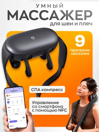 Умный массажер для плеч и шеи Xiaomi Mijia Smart Shoulder and Neck Massager