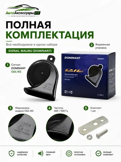 Автомобильный сигнал для Malibu Dominant ODL165, двухтональный, 12 В - Электрооборудование