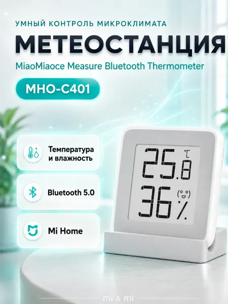 Mi and mi Метеостанция Xiaomi MiaoMiaoce MHO-C401