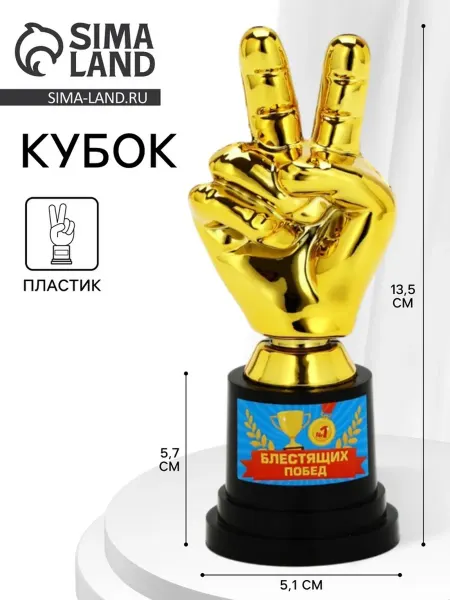 СИМА-ЛЕНД Кубок наградной "Блестящие победы", пластик, 13.5 см
