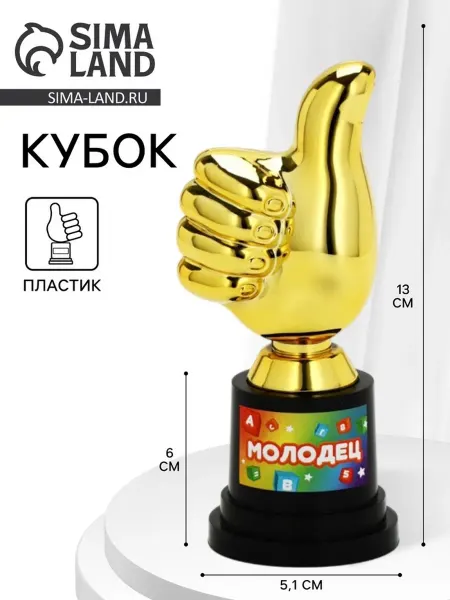СИМА-ЛЕНД Кубок наградной "Молодец", пластиковый, 13 см