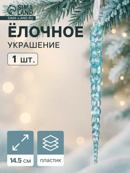 In Mother's Hands Ёлочное украшение "Сосулька" 14,5 см, голубой перелив, 3 шт