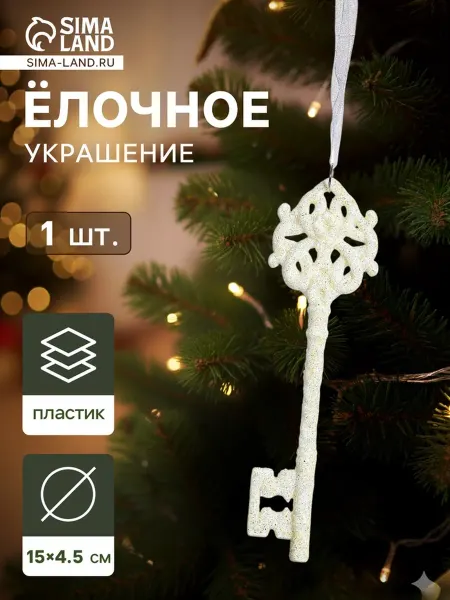 In Mother's Hands Новогоднее украшение ключик белый 15х4.5 см