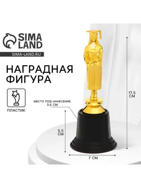 СИМА-ЛЕНД Кубок наградной для выпускницы, пластик, 17.5 см