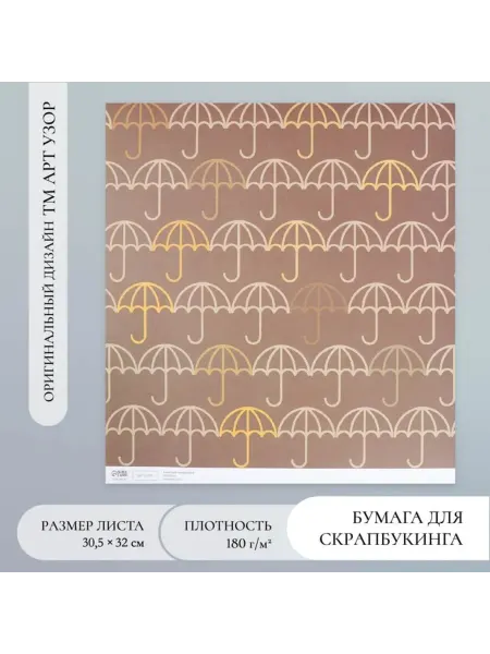 Арт узор Бумага для скрапбукинга Зонтики 180 г 30.5х32 см, 5 шт