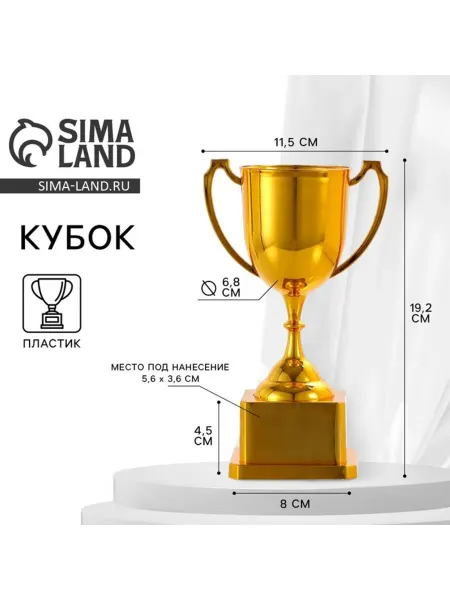 СИМА-ЛЕНД Кубок наградной золото 19.2 см с пластиковой подставкой
