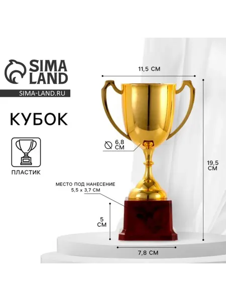 СИМА-ЛЕНД Кубок наградной золотой 19.5 см с подставкой пластик