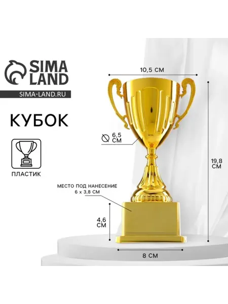 СИМА-ЛЕНД Наградной кубок золото 19.8 см с пластиковой подставкой
