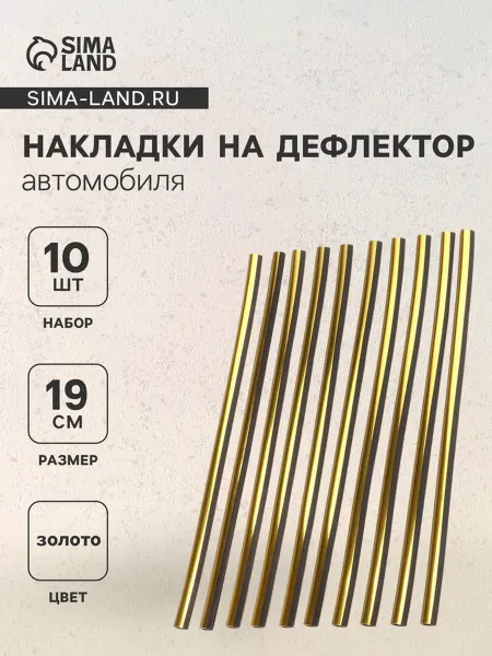 TPremium Накладки на дефлектор 19 см золотые для автомобиля
