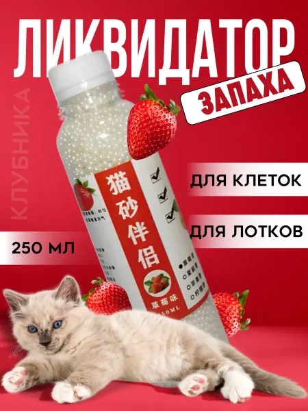 Whiskers and paws Нейтрализатор запаха поглотитель ликвидатор клубника