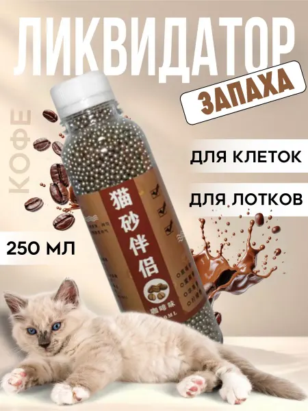 Whiskers and paws Нейтрализатор запаха поглотитель ликвидатор кофе