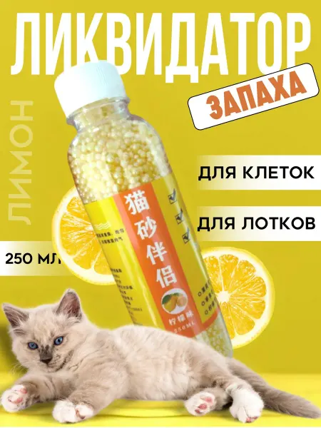 Whiskers and paws Нейтрализатор запаха поглотитель ликвидатор лимон