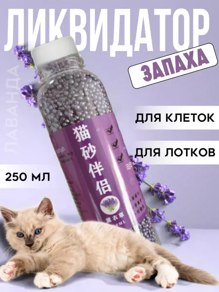Whiskers and paws Нейтрализатор запаха поглотитель ликвидатор лаванда