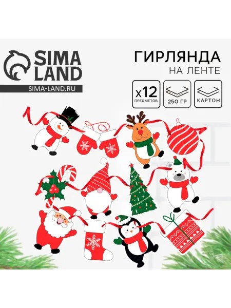 Страна Карнавалия Гирлянда на ленте новогодняя 200 см для творчества