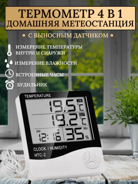 Термометр гигрометр комнатный с выносным датчиком