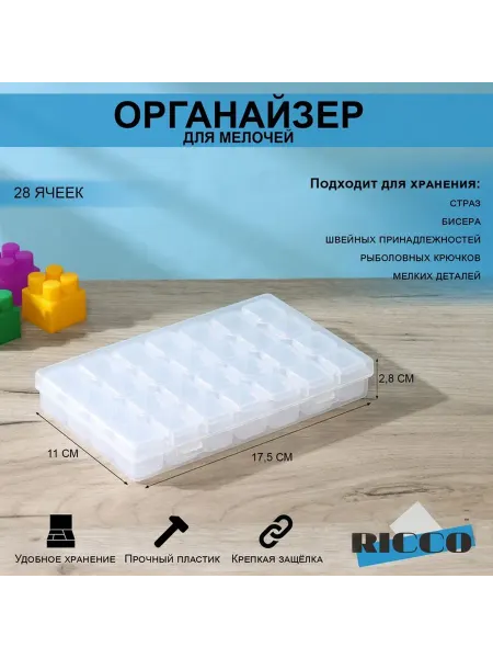 Органайзер RICCO 28 ячеек пластик прозрачный