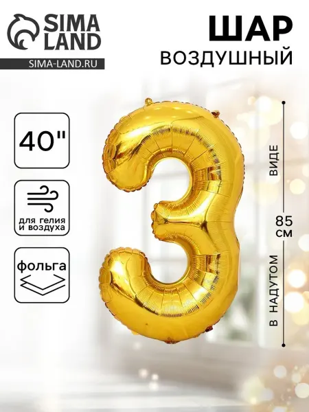 In Mother's Hands Шар фольгированный 40" Цифра 3, цвет золотой
