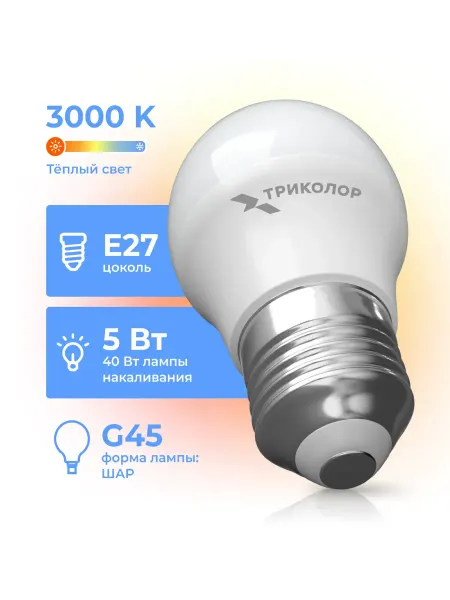 Триколор Лампа светодиодная LED G45 5Вт 3000K E27