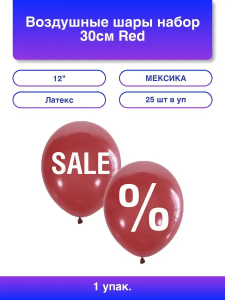 1шт. Воздушные шары набор 30см Red Sale % 25 шт