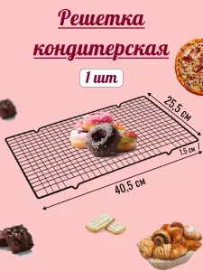 Подставка для выпечки, решетка для остывания и глазирования, 1 шт