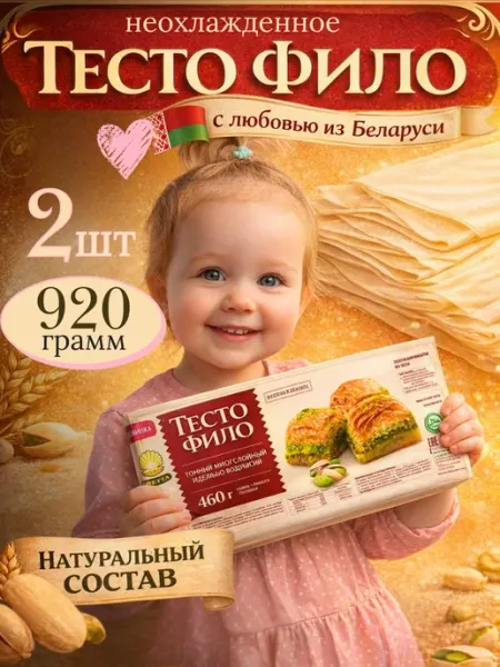 Тесто Фило для выпечки и запекания готовое Белорусское 2 шт