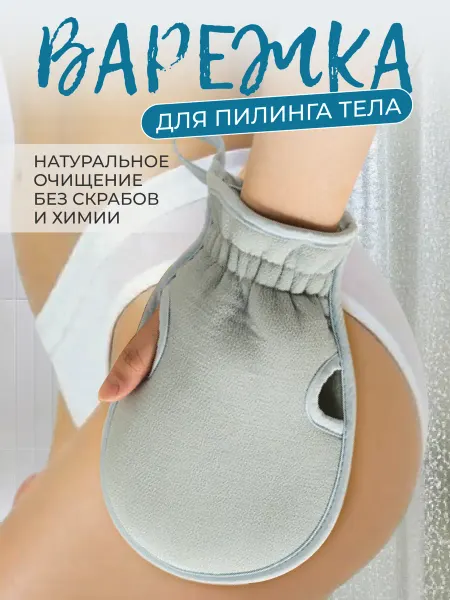 Andabags Мочалка пилинг варежка рукавица Кесе скраб для тела