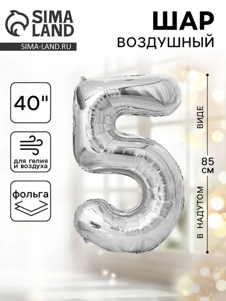 In Mother's Hands Шар фольгированный 40" Цифра 5, цвет серебряный