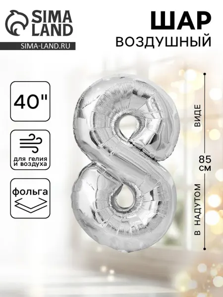 In Mother's Hands Шар фольгированный 40", цифра 8, цвет серебряный