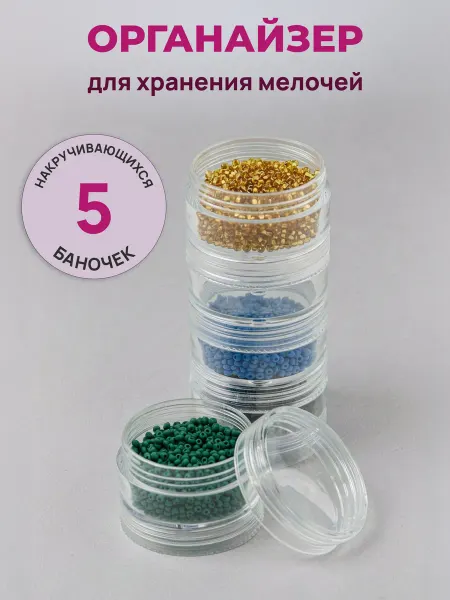 АЙРИС Контейнер для бисера и мелочей 4х11см