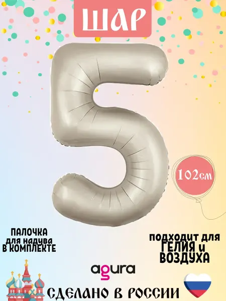 AGURA Воздушный шар цифра 5 кремовый