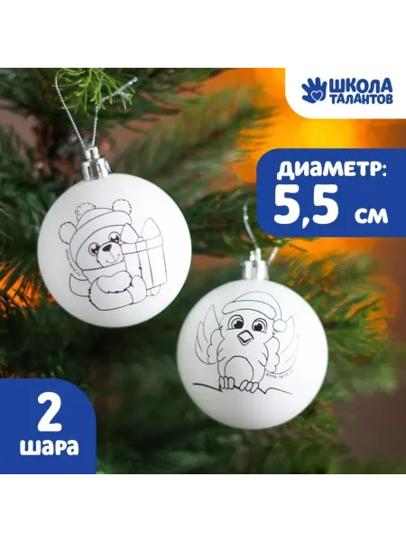 Школа талантов Ёлочное украшение под раскраску, набор 2 шт, d 5.5 см, 2 шт