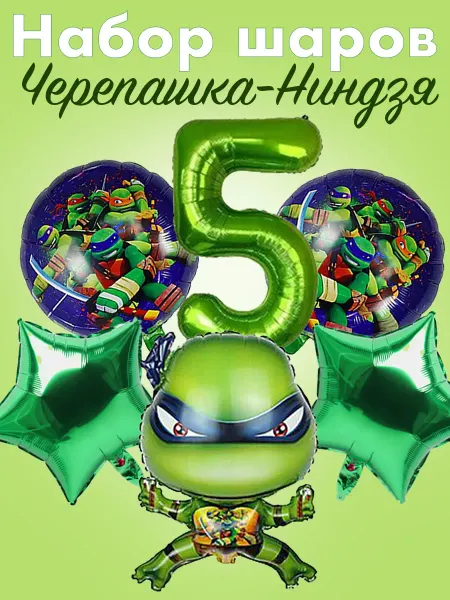 Набор шаров фольгированных Черепашки-Ниндзя и цифра 5