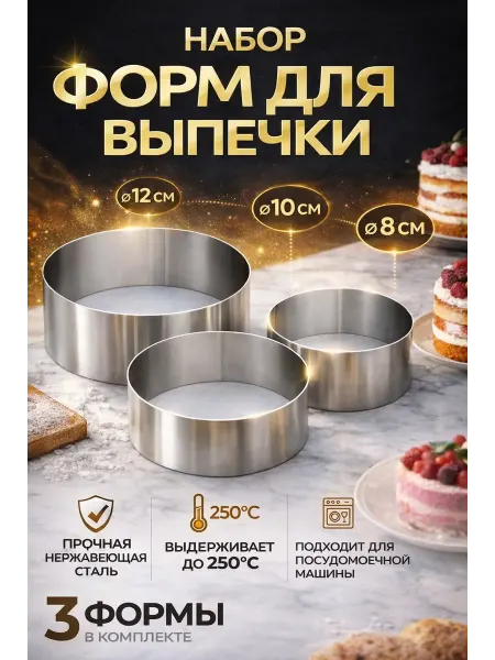 Кольцо для выпечки и формы для тортов и десертов
