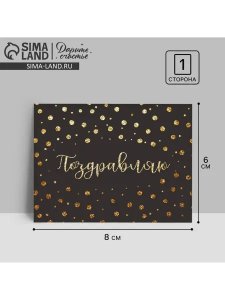 In Mother's Hands Открытка-комплимент "Поздравляю", 8 х 6 см, 20 шт