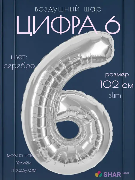 Shar-Land Цифра 6 фольгированный воздушный шар серебро