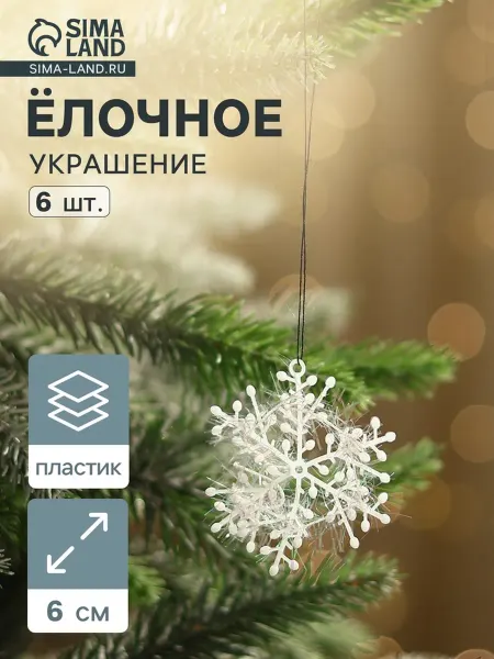 Зимнее волшебство Ёлочная игрушка Снежинка пушинка, 6 см, белая, 10 шт