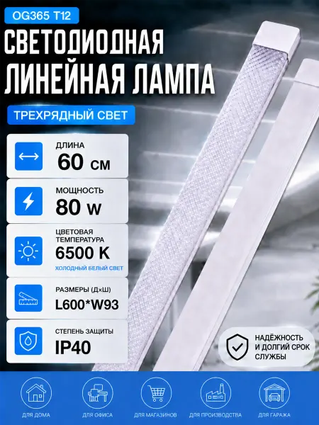 Светильник светодиодный 60см 80W 6500K