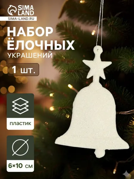In Mother's Hands Ёлочное украшение "Колокольчик люкс" 6х10 см, белое