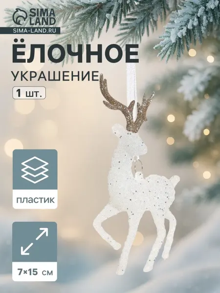 In Mother's Hands Ёлочная игрушка Морозный олень 7x15 см бело-золотая, 2 шт