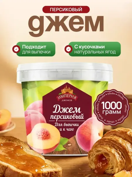 Империя джемов Джем персиковый для выпечки 1 кг