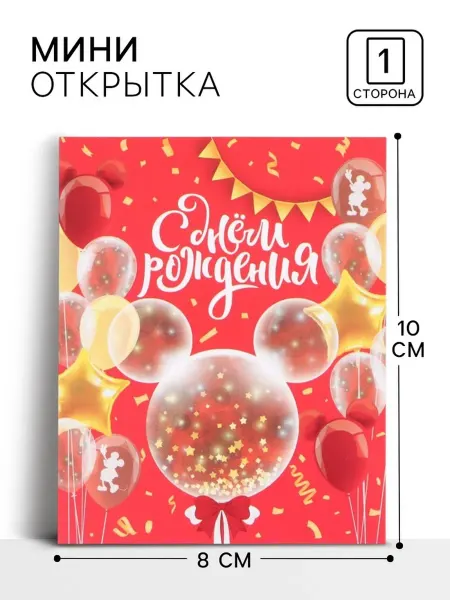 Disney Поздравительная открытка, "Мышонок,", 8х10 см, 10 шт
