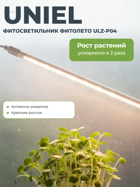Uniel Светильник для раст. светод. лин. 900мм ULZ-P04-14W