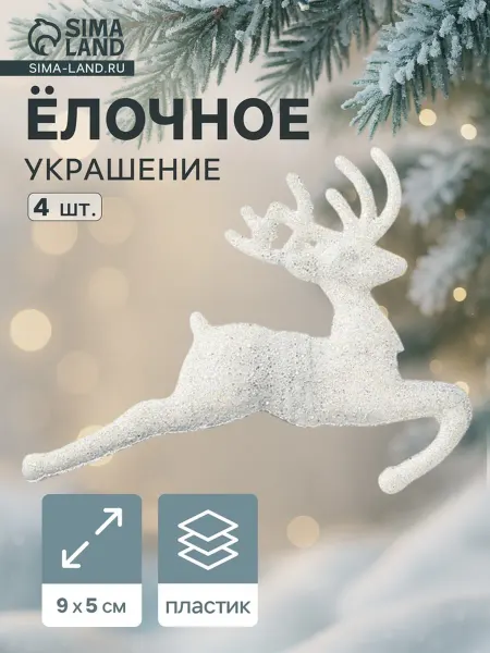In Mother's Hands Украшение ёлочное "Белый скачущий олень" (набор 4 шт) 9х5 см