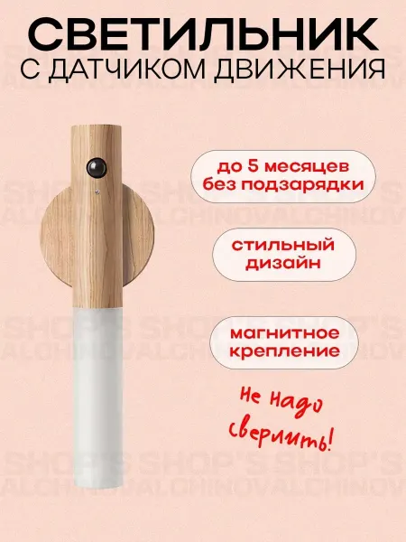 Shop's Alchinov Светильник с датчиком движения