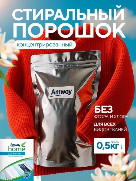 Amway Порошок Амвей стиральный концентрированный для одежды 500гр