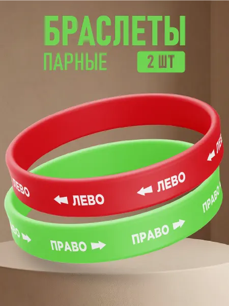 ANDIKO Парный браслет для обучения Лево право детский