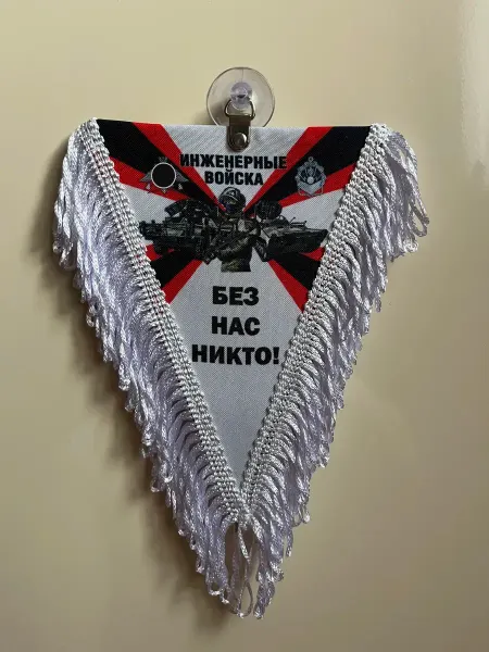 AUTOAFA Автомобильный треугольный вымпел "Инженерные войска"