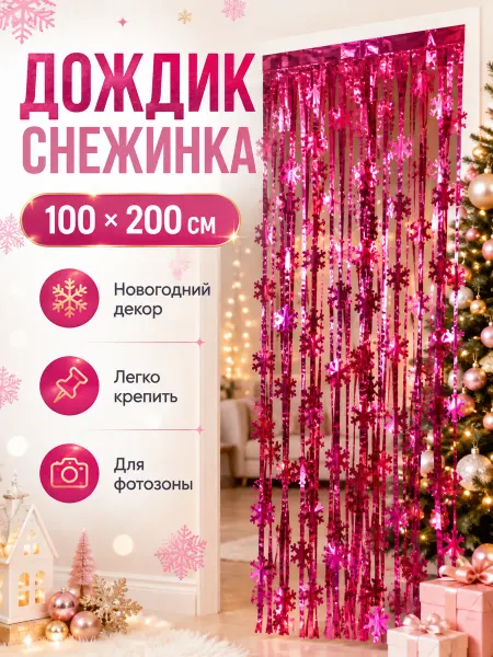 Choki_shop Дождик для фотозоны занавес розовый