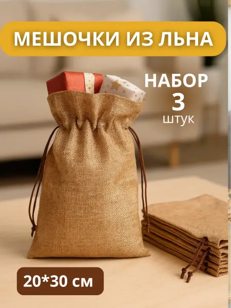 Comfort4You Мешочки льняные подарочные для хранения набор 3 шт